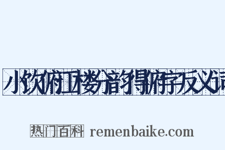 小饮俯江楼分韵得俯字反义词是什么意思的图片